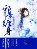 邪帝缠身:爆宠神医狂妃 第5669章