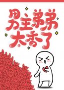 男主弟弟太香了在线观看