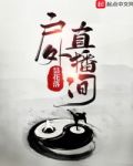 户外直播间类似的小说