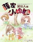 薛家小媳妇笑佳人小说无弹窗