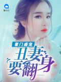 将军盛宠丑妻要翻身