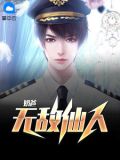 无敌仙人异界游
