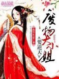 空间废物大小姐全文免费阅读