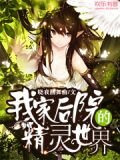 我家后院的精灵世界