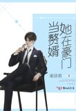 豪门赘婿林安
