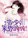甜心宝贝:帝少,来势汹汹! tst书包网