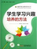 简述学生兴趣的培养