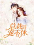 再婚甜妻总裁宠不休免费阅读