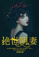 绝世萌妻电视剧