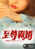 至尊霸婿短剧免费观看全集