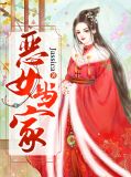 恶女当家苏怀云