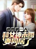 退婚第一天，和女神未婚妻同居了沈梦莹