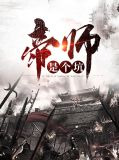 帝师是个坑