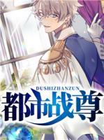 都市战尊无弹窗