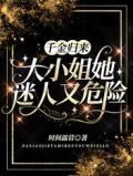 千金归来:大小姐她迷人又危险全文免费阅读