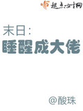 末日：睡醒成大佬