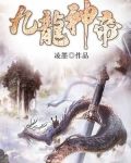 九龙神帝电子书下载