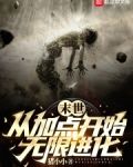 末世 从加点开始无限进化
