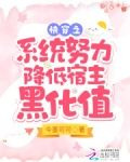 快穿之小系统努力降低宿主黑化值