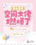 异世养崽：空间大佬燃爆了
