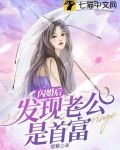闪婚后发现老公是首富