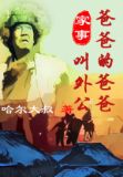 家事:爸爸的爸爸叫外公怎么称呼
