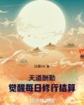 天道酬勤：觉醒每日修行结算