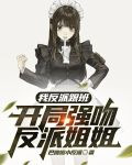 我反派跟班，开局强吻反派姐姐