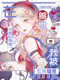 在兽世当虚拟偶像，我被五族雄竞