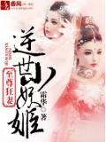 至尊狂妻，逆世小妖姬