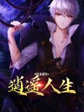 医仙的逍遥人生林阳TXT